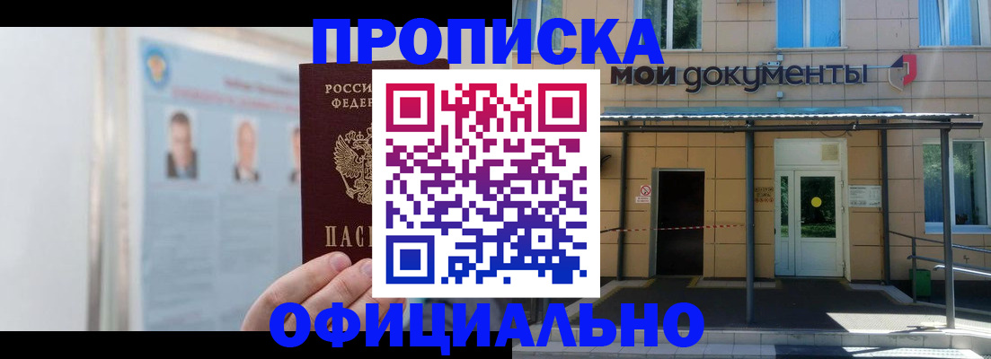 временная регистрация купить в Новосибирской области