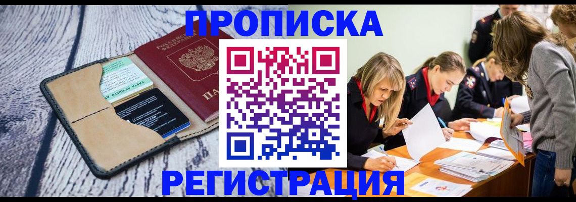 купить прописку в Новосибирской области